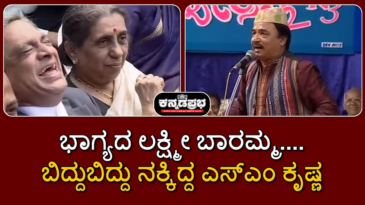 SM Krishna: 'ಭಾಗ್ಯದ ಲಕ್ಷ್ಮೀ ಬಾರಮ್ಮ'...; ಹಾಸ್ಯ ಕಾರ್ಯಕ್ರಮದಲ್ಲಿ ಬಿದ್ದುಬಿದ್ದು ನಕ್ಕಿದ್ದ ಮಾಜಿ ಸಿಎಂ