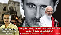 Bashar al-Assad ಯುಗ ಅಂತ್ಯ: ಭಾರತ-ಸಿರಿಯಾ ಐತಿಹಾಸಿಕ ಸ್ನೇಹ ಮುಂದೆ ಹೇಗೆ?