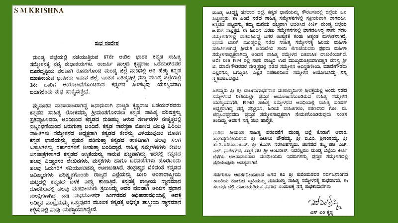 ಎಸ್ಎಂ ಕೃಷ್ಣ ಪತ್ರ