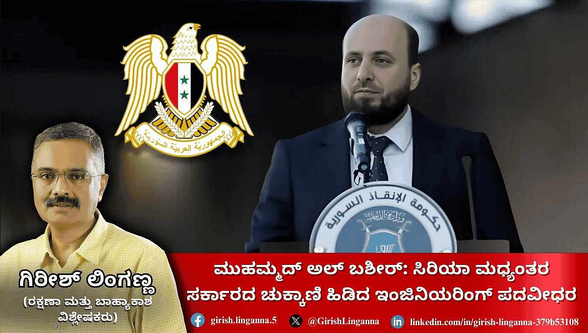 Mohd al-Bashir: ಸಿರಿಯಾ ಮಧ್ಯಂತರ ಸರ್ಕಾರದ ಚುಕ್ಕಾಣಿ ಹಿಡಿದ ಇಂಜಿನಿಯರಿಂಗ್ ಪದವೀಧರ
