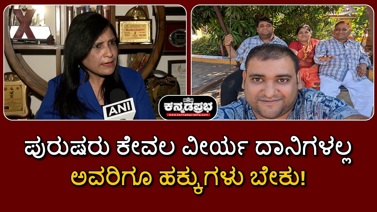 Men's Rights Activist | ಪುರುಷರು ಕೇವಲ ವೀರ್ಯ ದಾನಿಗಳಲ್ಲ; ಅವರಿಗೂ ಹಕ್ಕುಗಳು ಬೇಕು!
