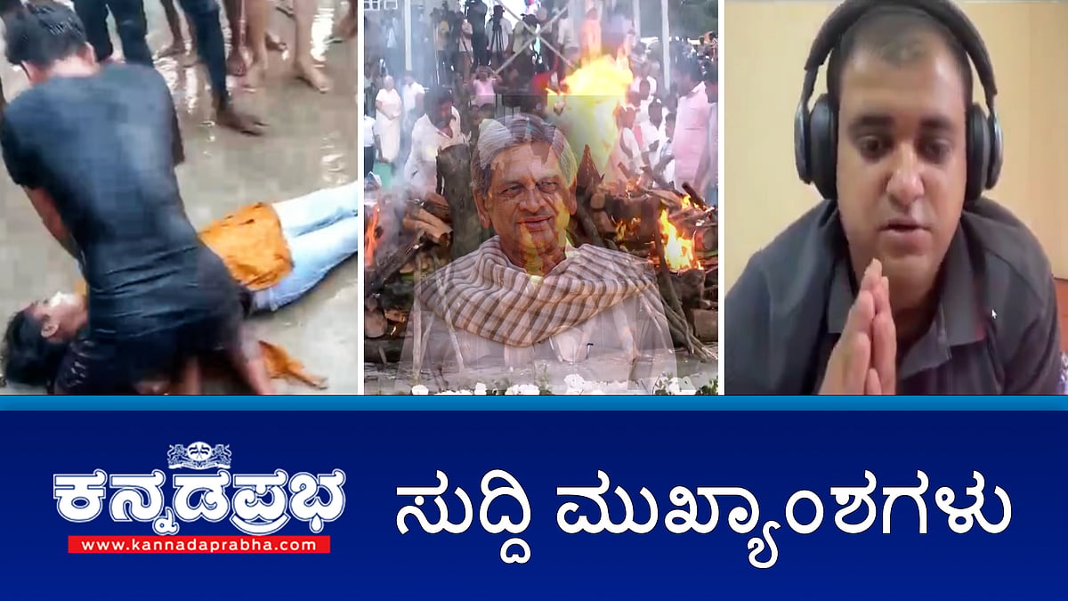 News headlines 11-12-24 | ಎಸ್ಎಂ ಕೃಷ್ಣ ಪಂಚಭೂತಗಳಲ್ಲಿ ಲೀನ; ಮುರುಡೇಶ್ವರ ದುರಂತ: ಮೃತರ ಕುಟುಂಬಕ್ಕೆ ತಲಾ 5 ಲಕ್ಷ ಪರಿಹಾರ; ಟೆಕ್ಕಿ ಆತ್ಮಹತ್ಯೆ: FIR ದಾಖಲು!