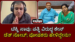 ಟೆಕ್ಕಿ ಸಾವು: ಪತ್ನಿ ವಿರುದ್ಧ ಕೇಸ್; ಡೆತ್ ನೋಟ್ ವಿಡಿಯೋ; ಪೋಷಕರು ಹೇಳಿದ್ದೇನು? | Watch