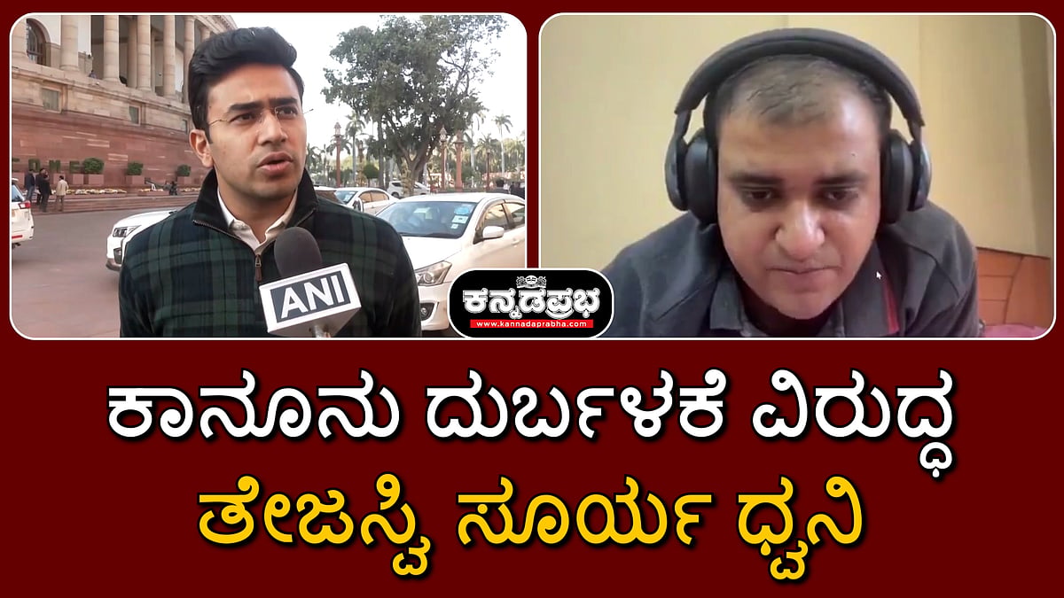 ಉದ್ದೇಶಪೂರ್ವಕ ಕಾನೂನು ದುರುಪಯೋಗ ಕುಟುಂಬ ವ್ಯವಸ್ಥೆಗೆ ಮಾರಕ; ಲಿಂಗ ಸಮಾನತೆ ಜಾರಿ, ಸುಧಾರಣೆ ಅಗತ್ಯ- Tejasvi Surya