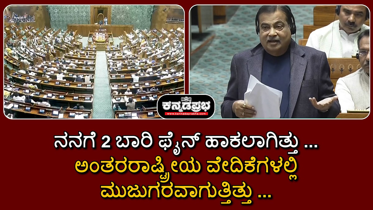 Watch | ನನಗೆ 2 ಬಾರಿ ಫೈನ್ ಹಾಕಲಾಗಿತ್ತು... ಅಂತರರಾಷ್ಟ್ರೀಯ ವೇದಿಕೆಗಳಲ್ಲಿ ಮುಜುಗರವಾಗುತ್ತಿತ್ತು...