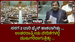 Watch | ನನಗೆ 2 ಬಾರಿ ಫೈನ್ ಹಾಕಲಾಗಿತ್ತು... ಅಂತರರಾಷ್ಟ್ರೀಯ ವೇದಿಕೆಗಳಲ್ಲಿ ಮುಜುಗರವಾಗುತ್ತಿತ್ತು...