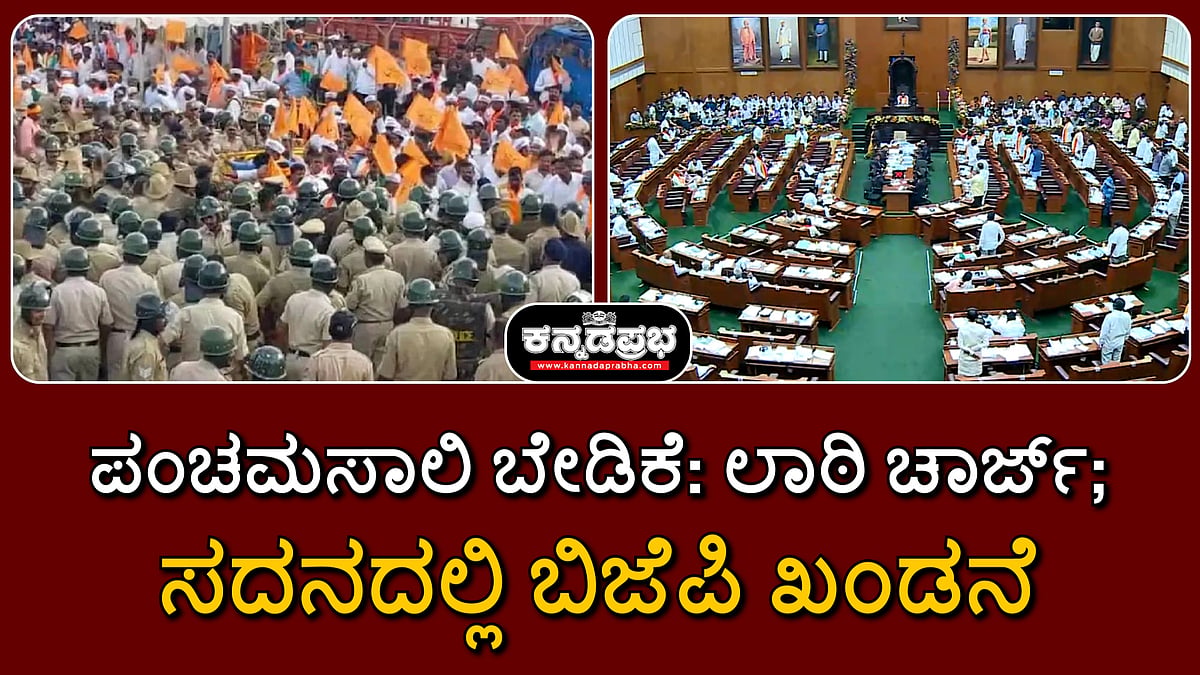 Watch | ಪಂಚಮಸಾಲಿ ಬೇಡಿಕೆ: ಲಾಠಿ ಚಾರ್ಜ್; ಸದನದಲ್ಲಿ ಬಿಜೆಪಿ ಖಂಡನೆ