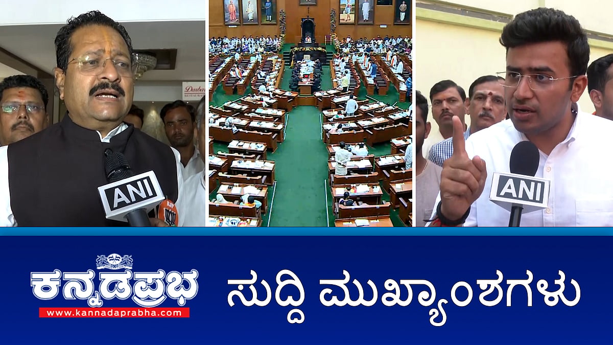 ಪಂಚಮಸಾಲಿ ಹೋರಾಟ: ಸ್ಪೀಕರ್ ಖಾದರ್ ಜೊತೆ BJP ಶಾಸಕರ ವಾಗ್ವಾದ; ತೇಜಸ್ವಿ ಸೂರ್ಯ, ಯತ್ನಾಳ್ ವಿರುದ್ಧದ FIR ರದ್ದು; ಬೆಂಗಳೂರಿಗೆ ಮಳೆಯ ಎಚ್ಚರಿಕೆ!