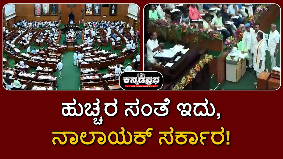 Watch | ಹುಚ್ಚರ ಸಂತೆ ಇದು, ನಾಲಾಯಕ್ ಸರ್ಕಾರ: ಬಿಜೆಪಿ ಸಭಾತ್ಯಾಗ!