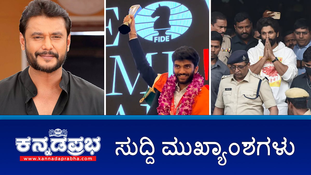 News Headlines 13-12-24 | ದರ್ಶನ್, ಪವಿತ್ರಾ ಸೇರಿ 7 ಆರೋಪಿಗಳಿಗೆ ಜಾಮೀನು; ನಟ Allu Arjun ಬಂಧನ; Biggboss ಖ್ಯಾತಿಯ ಡ್ರೋನ್ ಪ್ರತಾಪ್ Arrest!