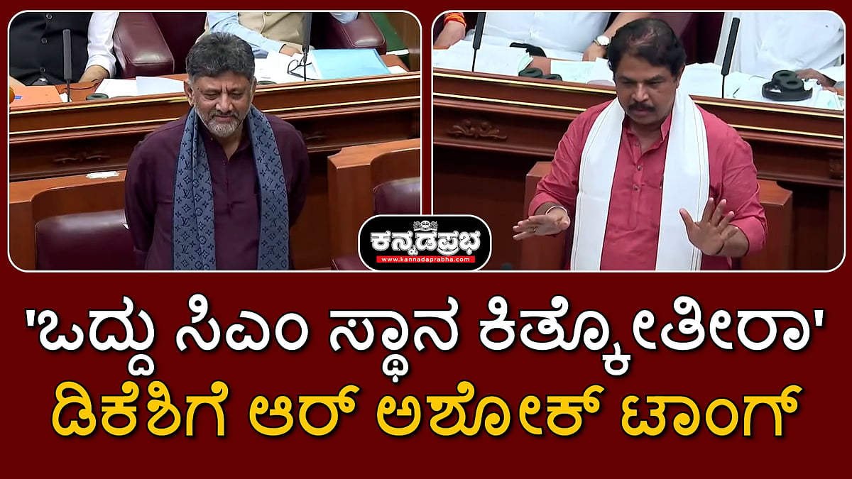 Watch | SMK ಗೆ ಪಟ್ಟಿ ತಯಾರಿಸಿದ್ದ ನನಗೇ ಸಚಿವ ಸ್ಥಾನ ತಪ್ಪಿತ್ತು; ಒದ್ದು ಅಧಿಕಾರ ಕಿತ್ಕೋ ಅಂದಿದ್ರು ಜ್ಯೋತಿಷಿ: DK Shivakumar