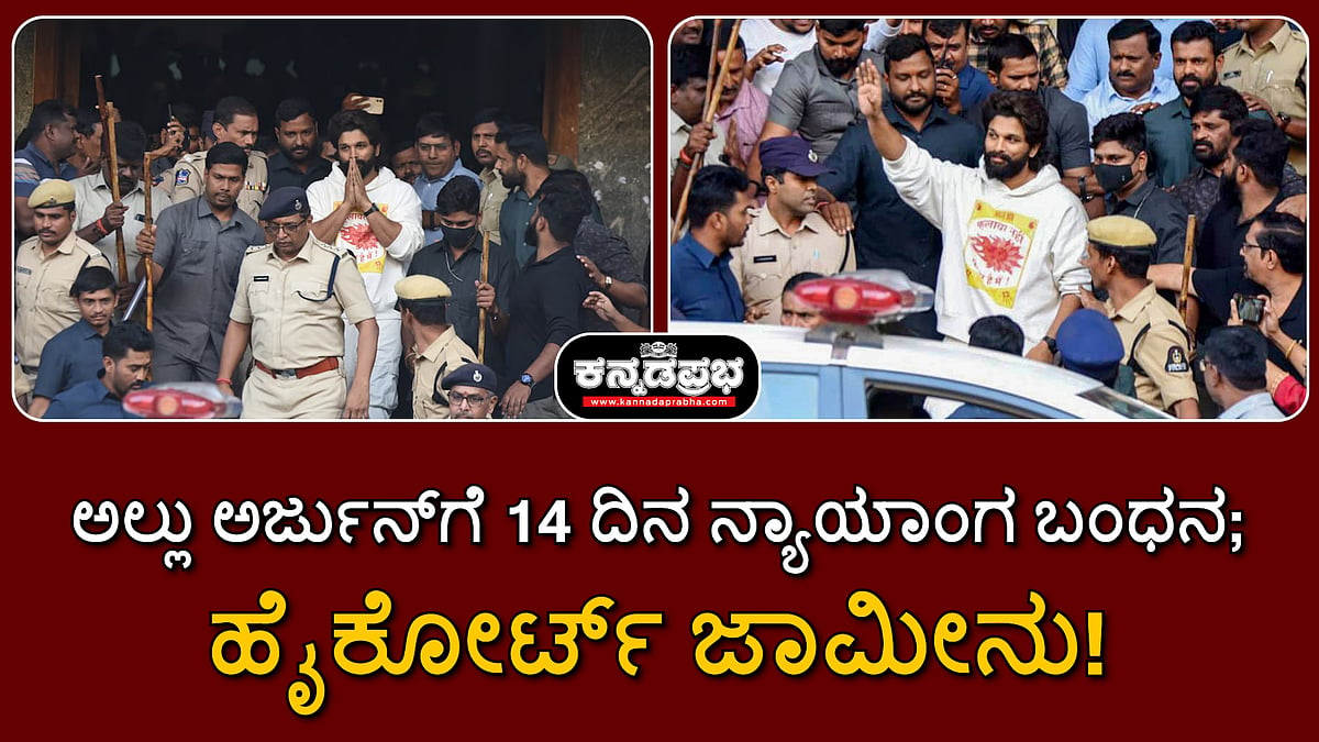 Watch | ಅಲ್ಲು ಅರ್ಜುನ್ಗೆ 14 ದಿನ ನ್ಯಾಯಾಂಗ ಬಂಧನ; ಹೈಕೋರ್ಟ್ ಜಾಮೀನು!