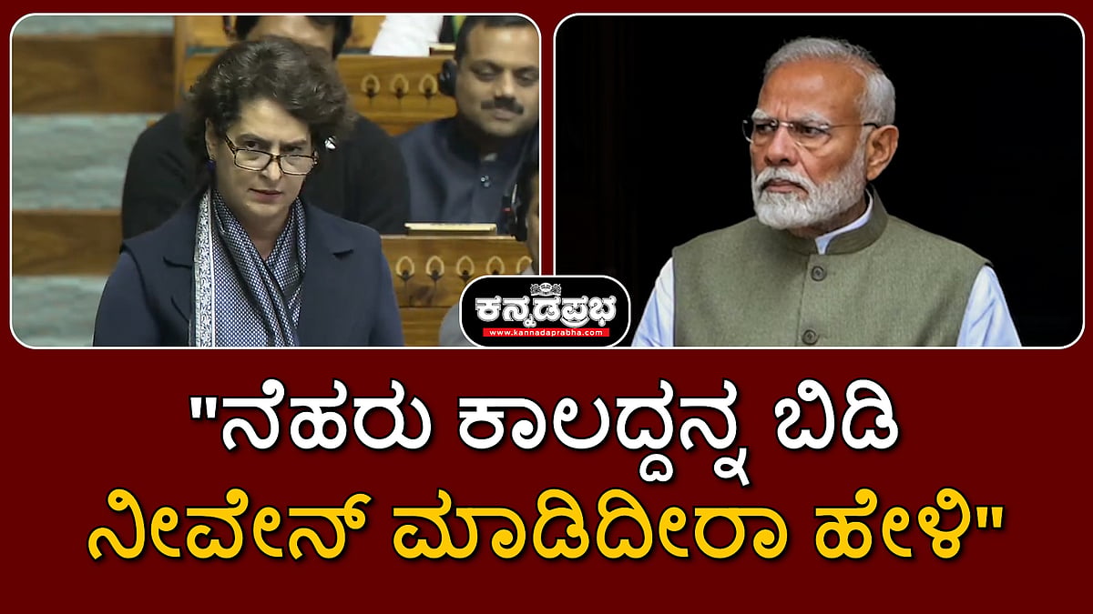 Watch | ನೆಹರೂ ಬಿಡಿ, ನೀವೇನು ಮಾಡಿದ್ದೀರೀ?: ಲೋಕಸಭೆಯಲ್ಲಿ Priyanka Vadra ಭಾಷಣ