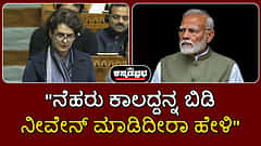 Watch | ನೆಹರೂ ಬಿಡಿ, ನೀವೇನು ಮಾಡಿದ್ದೀರೀ?: ಲೋಕಸಭೆಯಲ್ಲಿ Priyanka Vadra ಭಾಷಣ