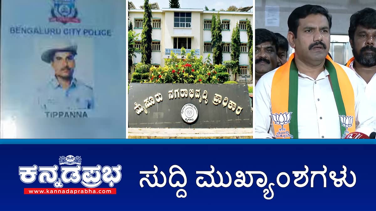 News Headlines 14-12-2024 | ವಕ್ಫ್ ತನಿಖಾ ವರದಿ ಬಗ್ಗೆ ಮೌನವಾಗಿರಲು ವಿಜಯೇಂದ್ರ 150 ಕೋಟಿ ಆಮಿಷ, ಗದರಿಸಿ ಓಡಿಸಿದ್ದೆ- ಅನ್ವರ್ ಮಾಣಿಪ್ಪಾಡಿ; ಪತ್ನಿ ಕಿರುಕುಳ: ರೈಲಿಗೆ ತಲೆ ಕೊಟ್ಟ ಪೊಲೀಸ್; ಕೊರೋನಾ ಅಕ್ರಮ ಕೇಸ್ ನಲ್ಲಿ ಮೊದಲ FIR!