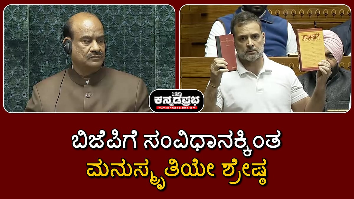 Watch | ಬಿಜೆಪಿಗೆ ಸಂವಿಧಾನಕ್ಕಿಂತ ಮನುಸ್ಮೃತಿಯೇ ಶ್ರೇಷ್ಠ- Rahul Gandhi