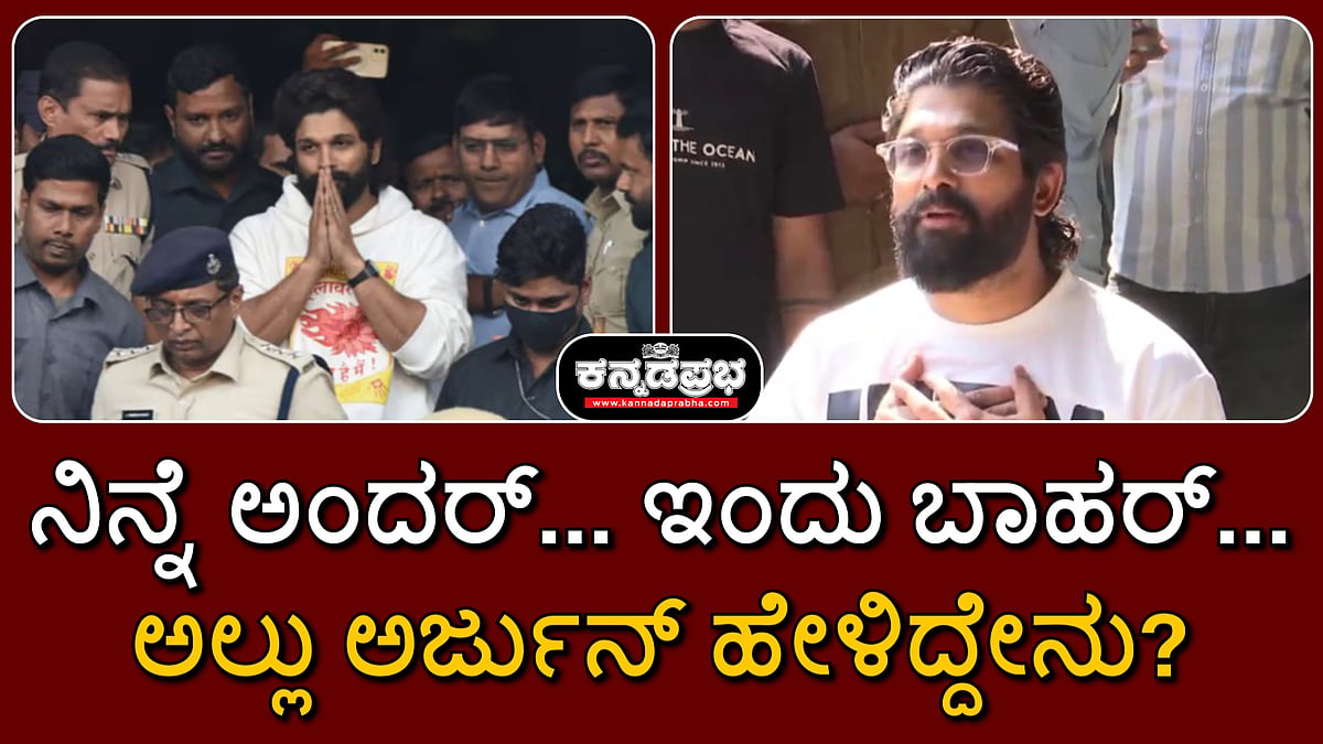 Watch | ನಿನ್ನೆ ಅಂದರ್... ಇಂದು ಬಾಹರ್.. ಅಲ್ಲು ಅರ್ಜುನ್ ಹೇಳಿದ್ದೇನು? ಲಾಯರ್ ವಾದ ಹೇಗಿತ್ತು?