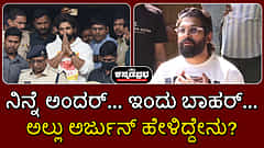 Watch | ನಿನ್ನೆ ಅಂದರ್... ಇಂದು ಬಾಹರ್.. ಅಲ್ಲು ಅರ್ಜುನ್ ಹೇಳಿದ್ದೇನು? ಲಾಯರ್ ವಾದ ಹೇಗಿತ್ತು?