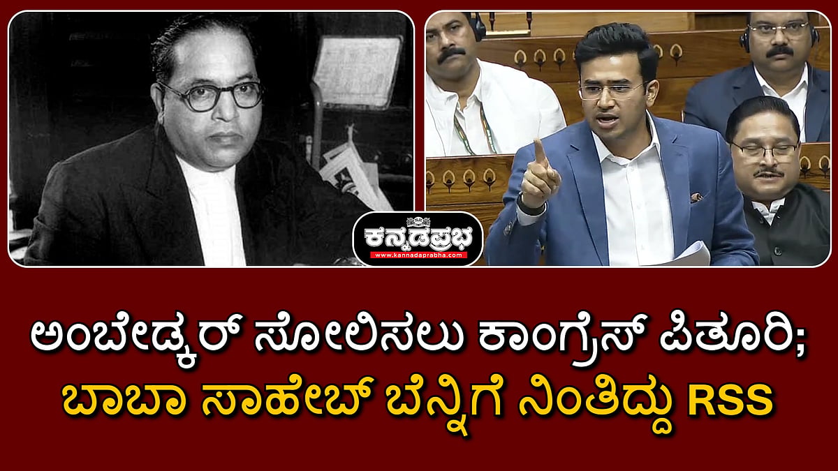 Watch | ಅಂಬೇಡ್ಕರ್ ಸೋಲಿಸಲು ಕಾಂಗ್ರೆಸ್ ಪಿತೂರಿ, ಬಾಬಾ ಸಾಹೇಬ್ ಬೆನ್ನಿಗೆ ನಿಂತಿದ್ದು RSS- Tejasvi Surya