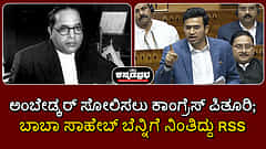 Watch | ಅಂಬೇಡ್ಕರ್ ಸೋಲಿಸಲು ಕಾಂಗ್ರೆಸ್ ಪಿತೂರಿ, ಬಾಬಾ ಸಾಹೇಬ್ ಬೆನ್ನಿಗೆ ನಿಂತಿದ್ದು RSS- Tejasvi Surya