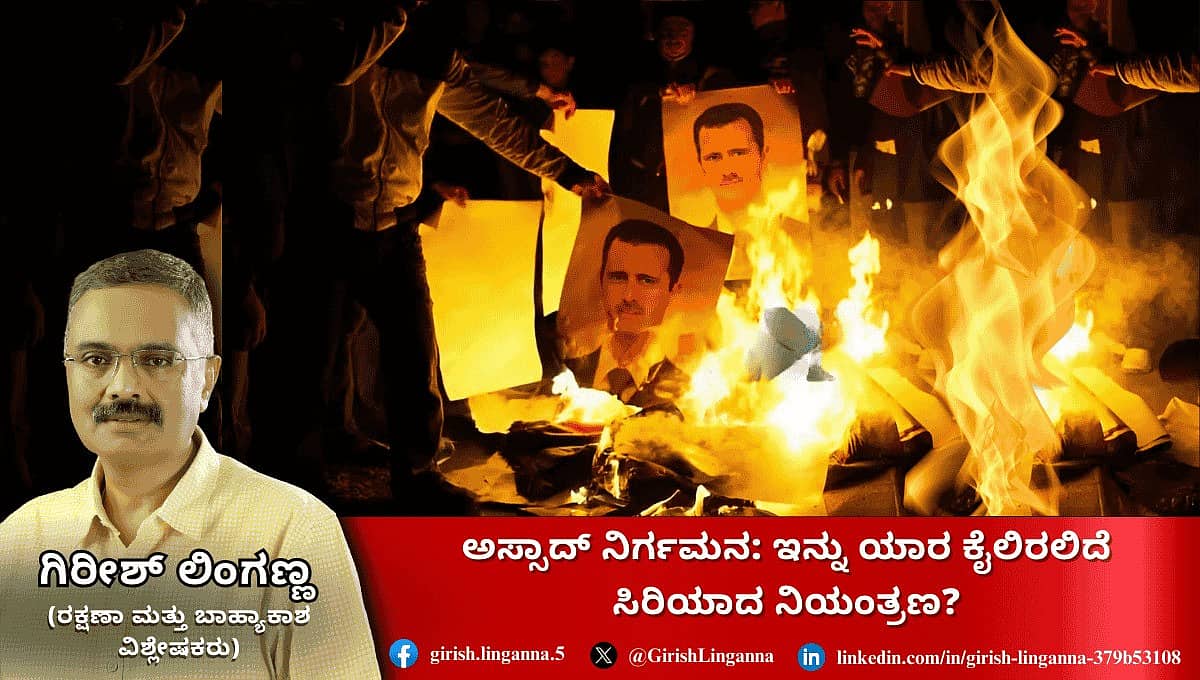 Syria crisis: ಇನ್ಮುಂದೆ ಯಾರ ಕೈಯಲ್ಲಿರಲಿದೆ ದೇಶದ ನಿಯಂತ್ರಣ?