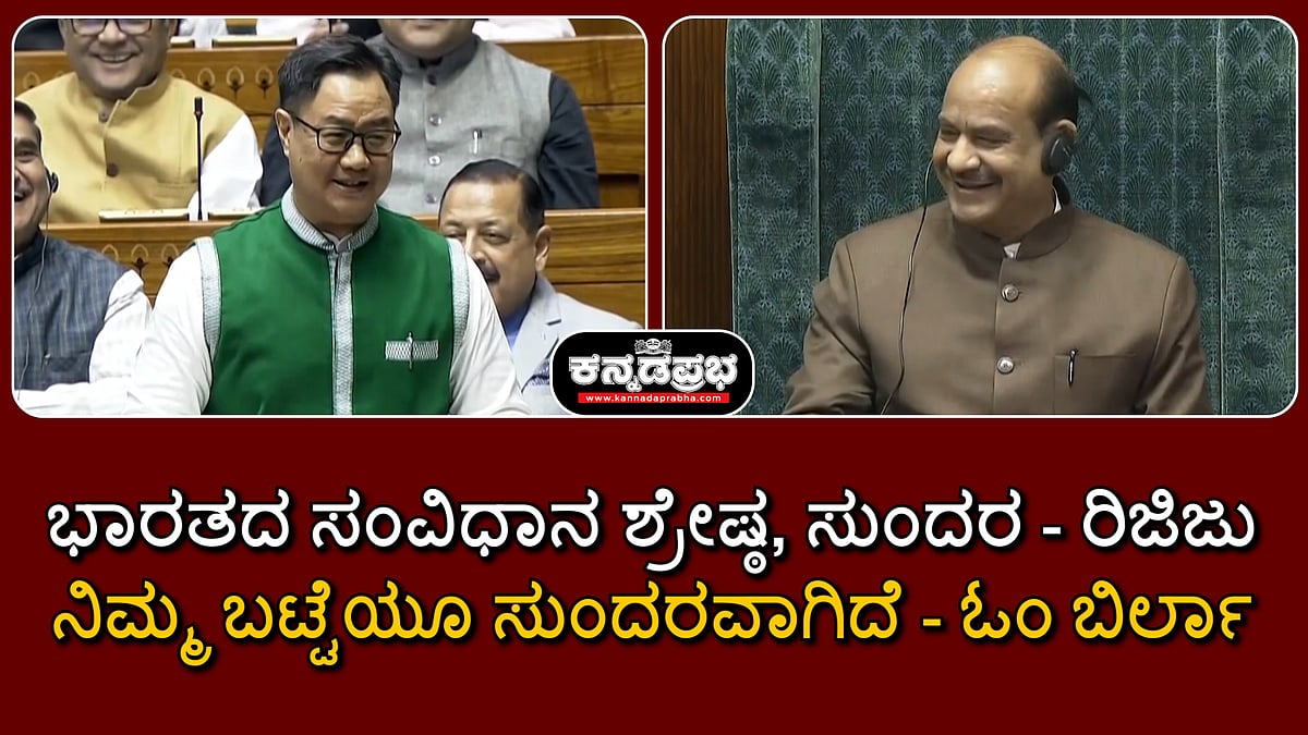 Watch | ಭಾರತದ ಸಂವಿಧಾನ ಶ್ರೇಷ್ಠ, ಸುಂದರ- ರಿಜಿಜು; ನಿಮ್ಮ ಬಟ್ಟೆಯೂ ಸುಂದರವಾಗಿದೆ- ಓಂ ಬಿರ್ಲಾ