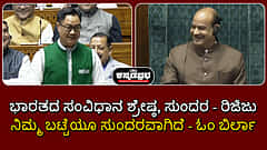 Watch | ಭಾರತದ ಸಂವಿಧಾನ ಶ್ರೇಷ್ಠ, ಸುಂದರ- ರಿಜಿಜು; ನಿಮ್ಮ ಬಟ್ಟೆಯೂ ಸುಂದರವಾಗಿದೆ- ಓಂ ಬಿರ್ಲಾ