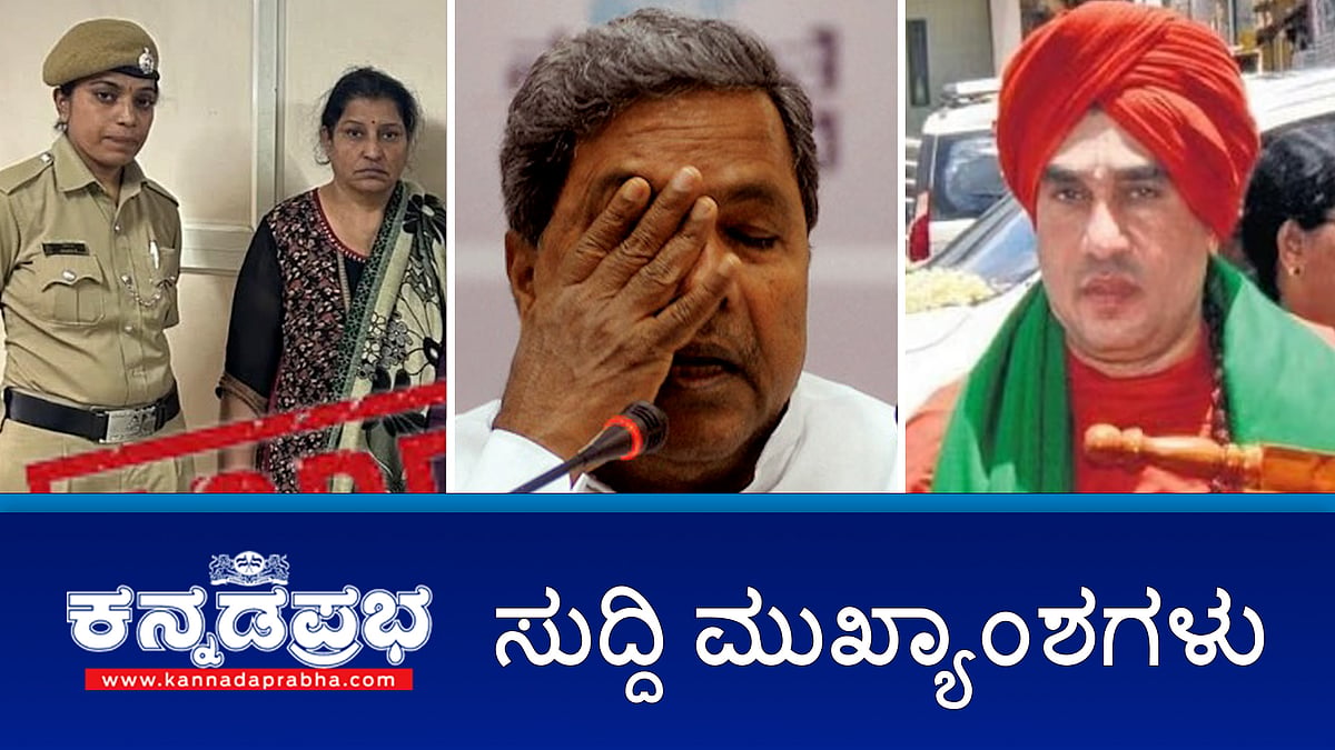 ಸಿದ್ದರಾಮಯ್ಯ ಸುಳ್ಳು ಹೇಳ್ತಿದ್ದಾರೆ, ವಿಜಯೇಂದ್ರ 150 ಕೋಟಿ ಆಮಿಷವೊಡ್ಡಿಲ್ಲ- ಮಾಣಿಪ್ಪಾಡಿ ಯುಟರ್ನ್; ರಾಯಚೂರು- ಗರ್ಭಿಣಿ ಸಾವು; ನಮ್ಮ ತಟ್ಟೆಗೆ ಕೈಹಾಕಿದರೆ ಕೈ ಕತ್ತರಿಸ್ತೇವೆ- ಪಂಚಮಸಾಲಿ ಸ್ವಾಮೀಜಿಗೆ ಎಚ್ಚರಿಕೆ