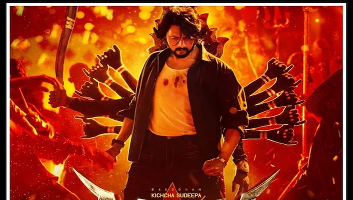 ಕಿಚ್ಚ ಸುದೀಪ್ ನಟನೆಯ 'ಮ್ಯಾಕ್ಸ್' ಸೆನ್ಸಾರ್ ಕ್ಲಿಯರ್: ಚಿತ್ರಕ್ಕೆ U/A ಸರ್ಟಿಫಿಕೇಟ್