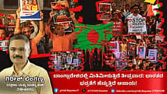 ಬಾಂಗ್ಲಾದೇಶದಲ್ಲಿ ಮಿತಿಮೀರುತ್ತಿದೆ ತೀವ್ರವಾದ: ಭಾರತದ ಭದ್ರತೆಗೆ ಹೆಚ್ಚುತ್ತಿದೆ ಅಪಾಯ! (ಜಾಗತಿಕ ಜಗಲಿ)