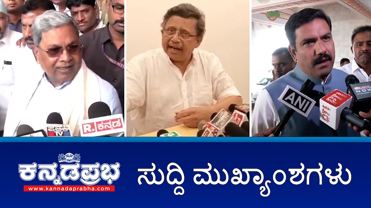Waqf ಅತಿಕ್ರಮಣ ಮುಚ್ಚಿಡಲು BJP 150 ಕೋಟಿ ಆಮಿಷ: CBI ತನಿಖೆಗೆ BYV ಆಗ್ರಹ; ಶ್ಯೂರಿಟಿ ಬಾಂಡ್ಗೆ ಸಹಿ ಹಾಕಿದ ದರ್ಶನ್; ಡ್ರೋನ್ ಪ್ರತಾಪ್ ಗೆ 10 ದಿನ ನ್ಯಾಯಾಂಗ ಬಂಧನ!