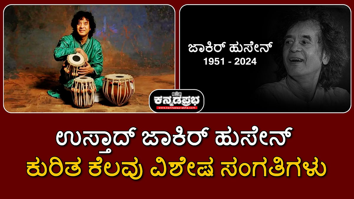 Watch | ಉಸ್ತಾದ್ ಜಾಕಿರ್ ಹುಸೇನ್- ಒಂದು ನೆನಪು