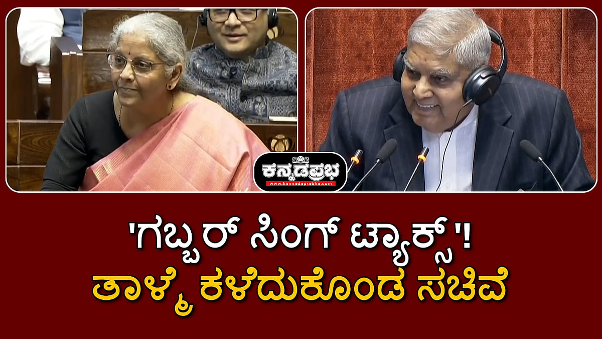 Watch | 'ಗಬ್ಬರ್ ಸಿಂಗ್ ಟ್ಯಾಕ್ಸ್' ಎಂದ ಕಾಂಗ್ರೆಸ್; ತಾಳ್ಮೆ ಕಳೆದುಕೊಂಡ ಸಚಿವೆ