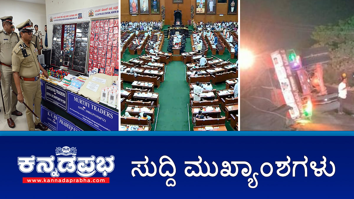 News Headlines 17-12-24 | BJP ಸಭಾತ್ಯಾಗದ ನಡುವೆ ವಿಶ್ವವಿದ್ಯಾಲಯ(ತಿದ್ದುಪಡಿ) ಮಸೂದೆ ಅಂಗೀಕಾರ; CCB ಭರ್ಜರಿ ಬೇಟೆ: 24 ಕೋಟಿ ರೂ ಮೌಲ್ಯದ ಡ್ರಗ್ಸ್ ವಶ; ಅಪಘಾತದಲ್ಲಿ PWD ಅಧಿಕಾರಿಗಳು ಸಾವು!