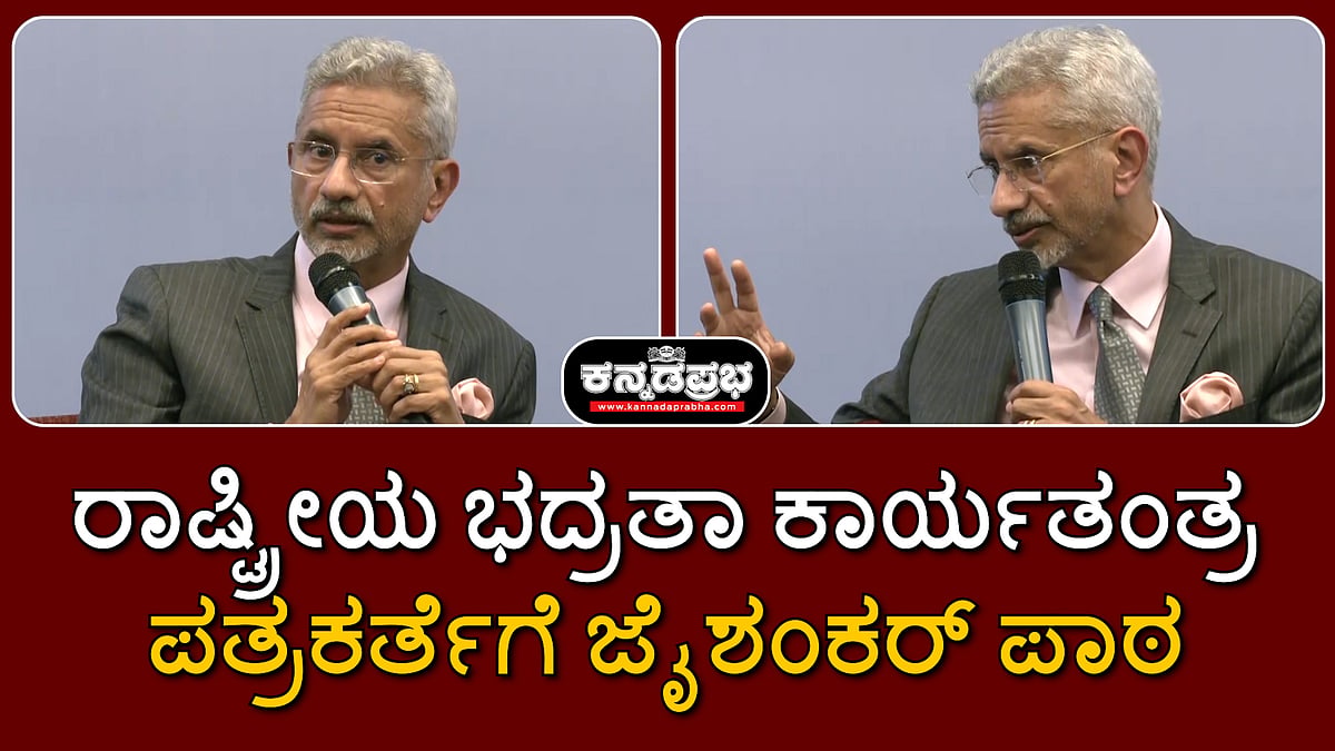 Watch | ರಾಷ್ಟ್ರೀಯ ಭದ್ರತಾ ಕಾರ್ಯತಂತ್ರ; ಪತ್ರಕರ್ತೆಗೆ ಜೈಶಂಕರ್ ಪಾಠ