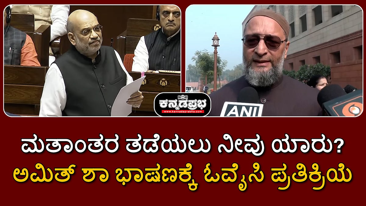 Watch | ಮತಾಂತರ ತಡೆಯಲು ನೀವು ಯಾರು? ಅಮಿತ್ ಶಾ ಭಾಷಣಕ್ಕೆ ಓವೈಸಿ ಪ್ರತಿಕ್ರಿಯೆ