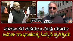 Watch | ಮತಾಂತರ ತಡೆಯಲು ನೀವು ಯಾರು? ಅಮಿತ್ ಶಾ ಭಾಷಣಕ್ಕೆ ಓವೈಸಿ ಪ್ರತಿಕ್ರಿಯೆ