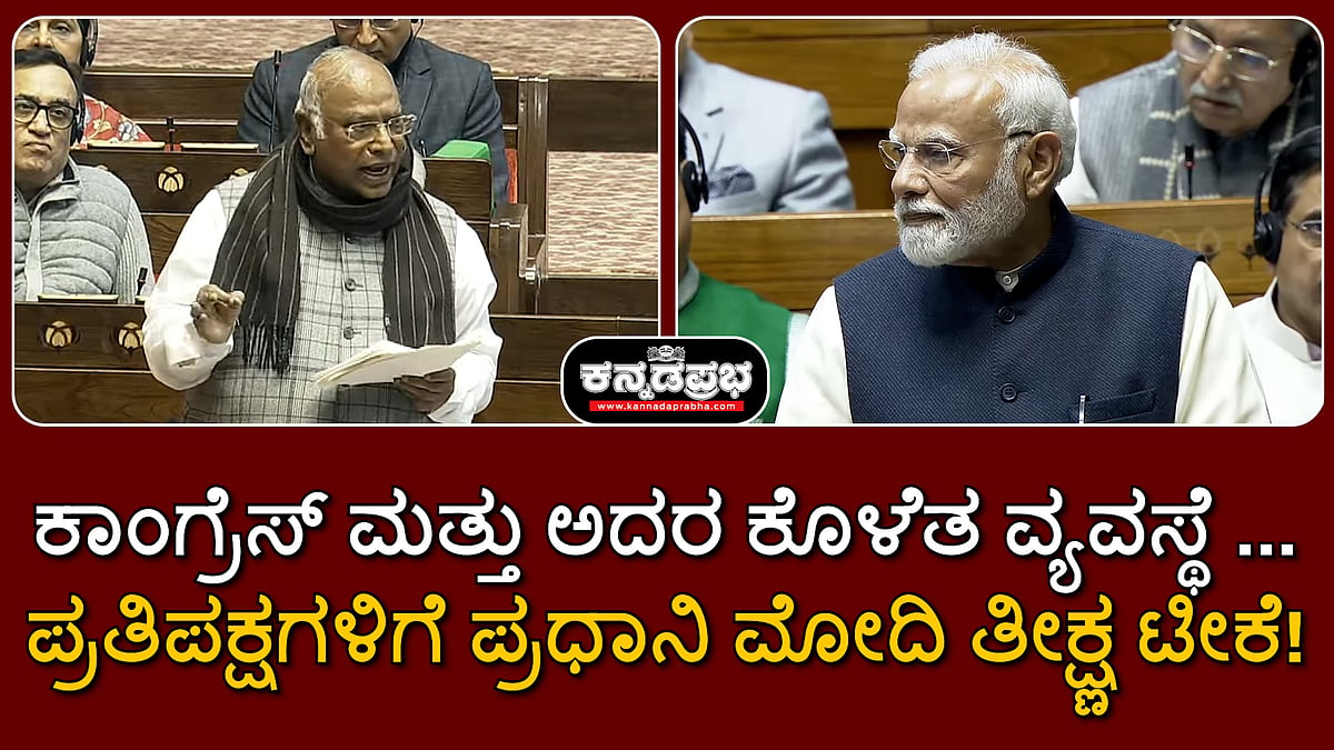 Watch | ಕಾಂಗ್ರೆಸ್ & ಅದರ ಕೊಳೆತ ವ್ಯವಸ್ಥೆ...: ಪ್ರಧಾನಿ ಮೋದಿ ತೀಕ್ಷ್ಣ ಟೀಕೆ!