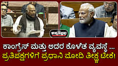 Watch | ಕಾಂಗ್ರೆಸ್ & ಅದರ ಕೊಳೆತ ವ್ಯವಸ್ಥೆ...: ಪ್ರಧಾನಿ ಮೋದಿ ತೀಕ್ಷ್ಣ ಟೀಕೆ!
