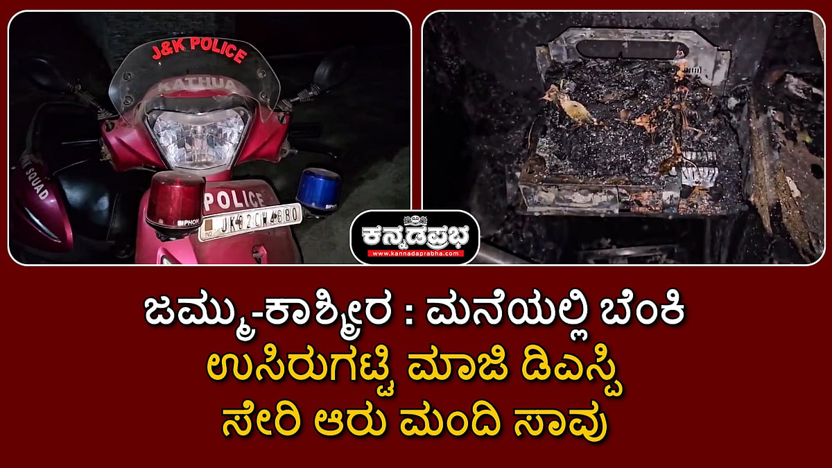 Watch | ಜಮ್ಮು-ಕಾಶ್ಮೀರ: ಮನೆಯಲ್ಲಿ ಬೆಂಕಿ; ಉಸಿರುಗಟ್ಟಿ ಮಾಜಿ ಡಿಎಸ್ಪಿ ಸೇರಿ ಆರು ಮಂದಿ ಸಾವು