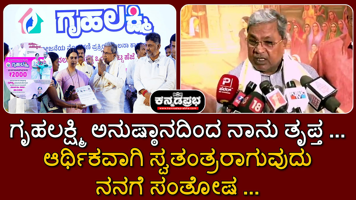 Watch | ಗೃಹಲಕ್ಷ್ಮಿ ಅನುಷ್ಠಾನದಿಂದ ನಾನು ತೃಪ್ತ... ಆರ್ಥಿಕವಾಗಿ ಸ್ವತಂತ್ರರಾಗುವುದು ನನಗೆ ಸಂತೋಷ...