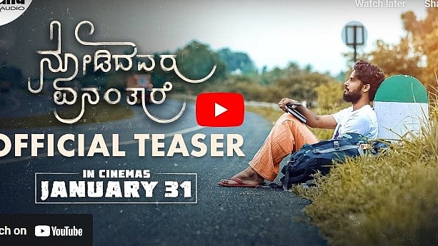 ನೋಡಿದವರು ಏನಂತಾರೆ ಚಿತ್ರದ ಟೀಸರ್