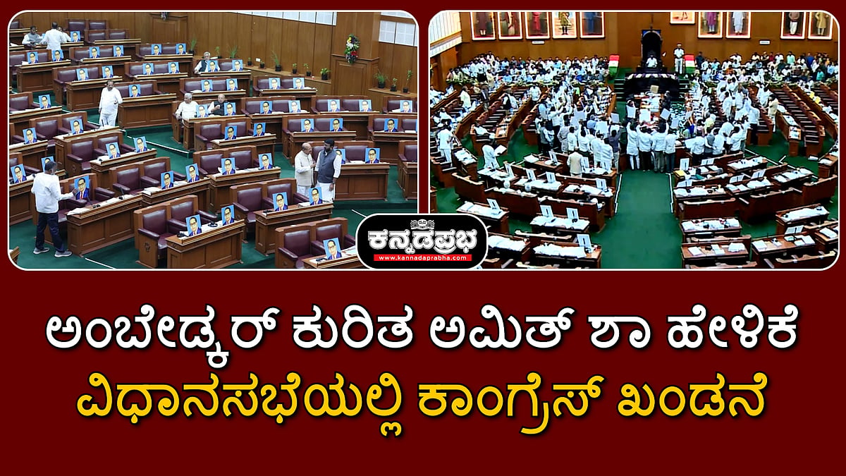 Watch | ಅಮಿತ್ ಶಾ ಹೇಳಿಕೆ; ಅಂಬೇಡ್ಕರ್ ಫೋಟೋ ಹಿಡಿದು ವಿಧಾನಸಭೆಯಲ್ಲಿ ಕಾಂಗ್ರೆಸ್ ಖಂಡನೆ