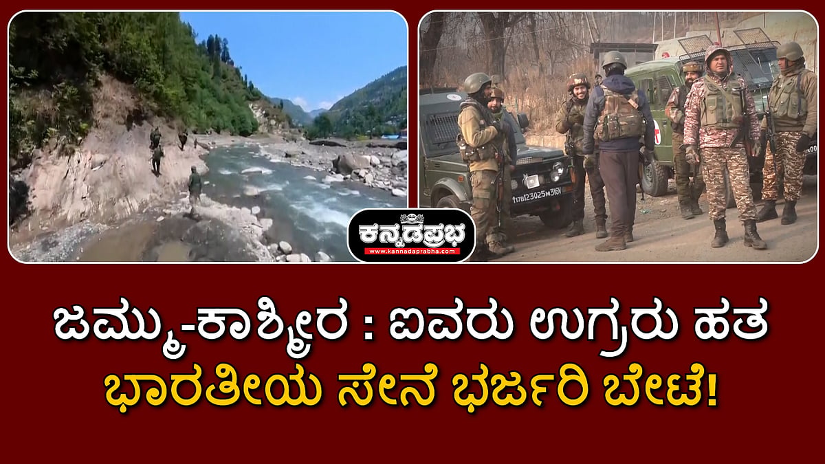 Watch | ಜಮ್ಮು-ಕಾಶ್ಮೀರ: ಭಾರತೀಯ ಸೇನೆ ಭರ್ಜರಿ ಬೇಟೆ; ಐವರು ಉಗ್ರರು ಹತ