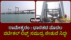Watch | ರಾಮೇಶ್ವರಂ: ಭಾರತದ ಮೊದಲ ವರ್ಟಿಕಲ್ ಲಿಫ್ಟ್ ಸಮುದ್ರ ಸೇತುವೆ ಸಿದ್ಧ!