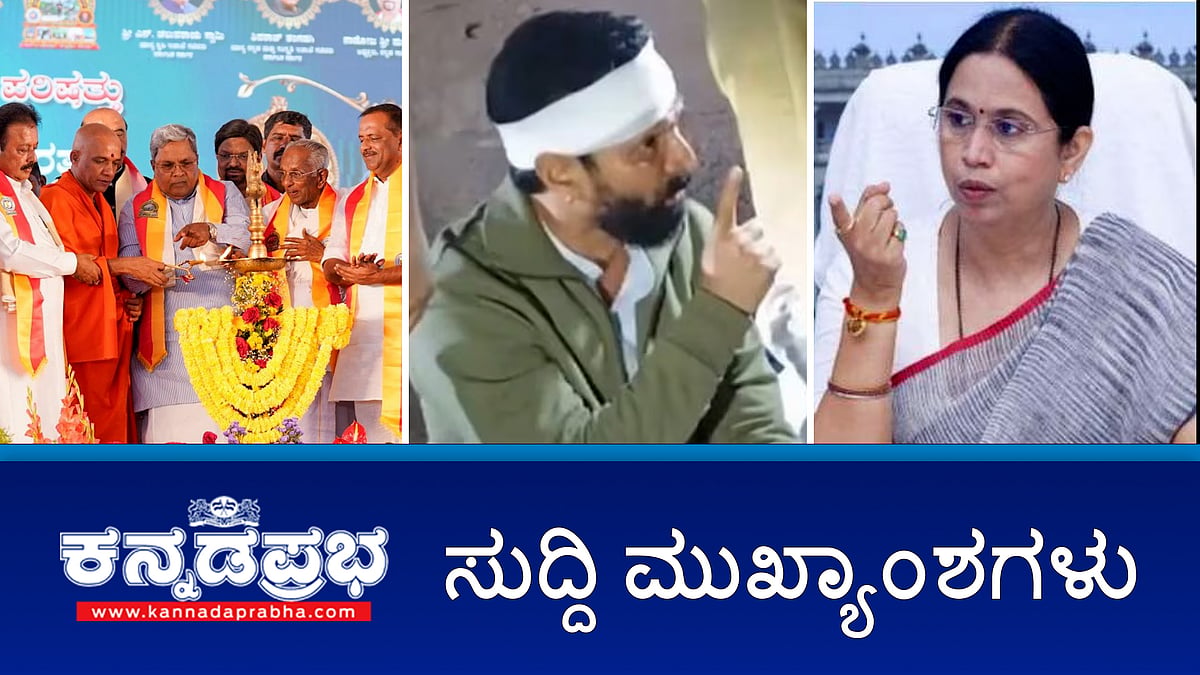 Watch | CT Ravi ಬಿಡುಗಡೆಗೆ ಹೈಕೋರ್ಟ್ ಆದೇಶ; ಶಿಕ್ಷಣದಲ್ಲಿ ಮಕ್ಕಳಿಗೆ 3-ಹೆಚ್ ಸೂತ್ರ ಅಳವಡಿಸಿ: ಸಾಹಿತ್ಯ ಸಮ್ಮೇಳನದಲ್ಲಿ ಸಿಎಂ ಕರೆ; ರವಿಗೆ ಕೊಲೆಗಡುಕ ಎಂದಿದ್ದು ನಿಜ- ಲಕ್ಷ್ಮಿ ಹೆಬ್ಬಾಳ್ಕರ್