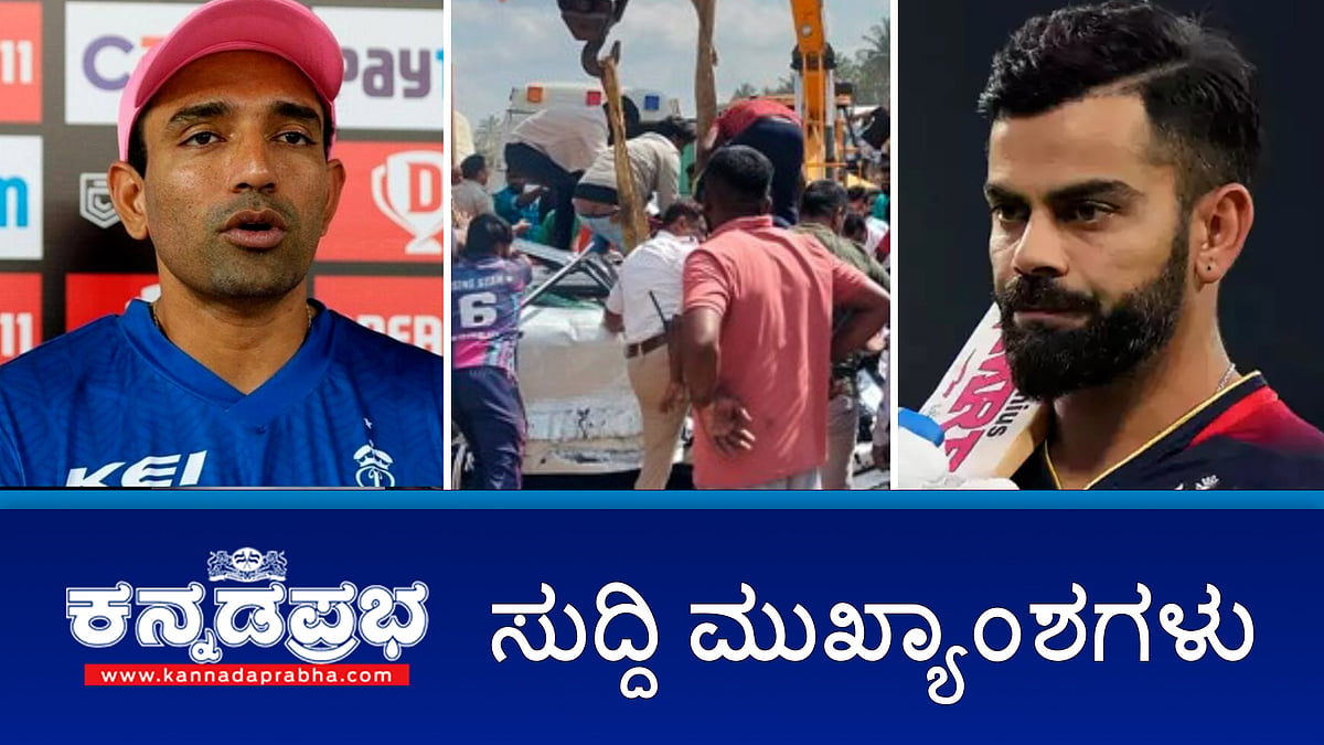ರಾಬಿನ್ ಉತ್ತಪ್ಪ ವಿರುದ್ಧ ಬಂಧನ ವಾರೆಂಟ್, ನೆಲಮಂಗಲದ ಬಳಿ ಅಪಘಾತ 6 ಸಾವು, ಅಮಿತ್ ಶಾಗೆ ಹುಚ್ಚು ನಾಯಿ ಕಚ್ಚಿದೆ- ಪ್ರಿಯಾಂಕ್ ಖರ್ಗೆ
