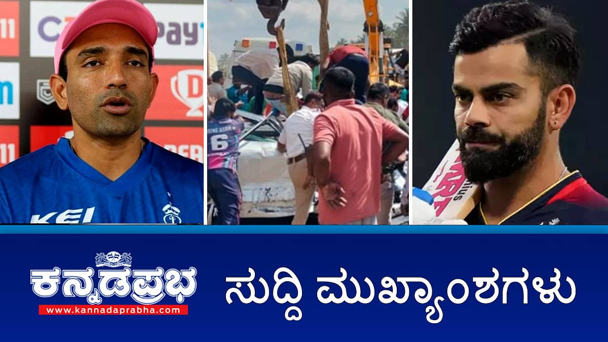 News headlines 21-12-2024 | ನೆಲಮಂಗಲದ ಬಳಿ ರಸ್ತೆ ಅಪಘಾತ, 6 ಮಂದಿ ಸ್ಥಳದಲ್ಲೇ ಸಾವು; ಸರ್ಕಾರಕ್ಕೆ ವಂಚನೆ- ರಾಬಿನ್ ಉತ್ತಪ್ಪ ವಿರುದ್ಧ ಬಂಧನ ವಾರೆಂಟ್; ಕೊಹ್ಲಿ ಕಂಪನಿಗೂ ಸಂಕಷ್ಟ, CT Ravi ಬಂಧನಕ್ಕೆ ಗೃಹ ಸಚಿವ ಸಮರ್ಥನೆ
