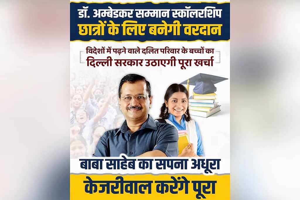 ಅಂಬೇಡ್ಕರ್ ವಿವಾದದ ನಡುವೆ ದಲಿತ ವಿದ್ಯಾರ್ಥಿಗಳಿಗೆ ಸ್ಕಾಲರ್ಶಿಪ್ ಯೋಜನೆ ಘೋಷಿಸಿದ ಕೇಜ್ರಿವಾಲ್