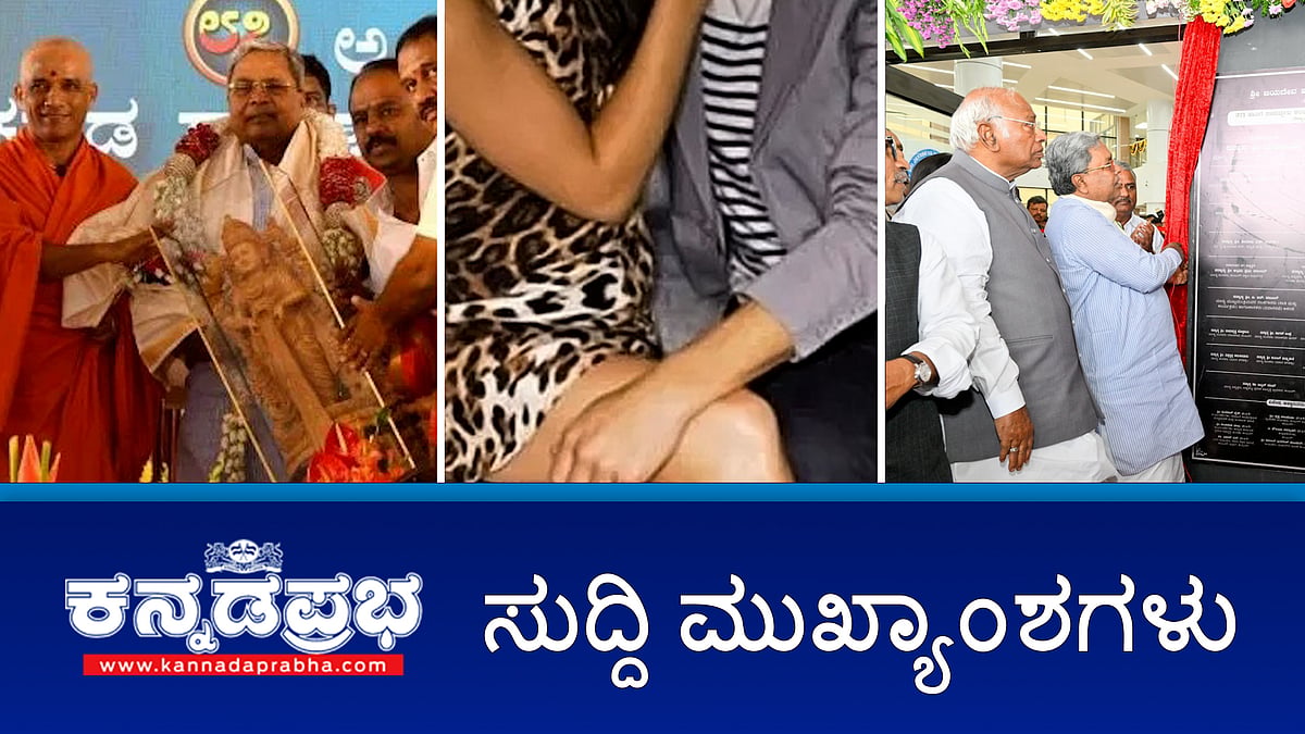 ಮಂಡ್ಯ: ಸಾಹಿತ್ಯ ಸಮ್ಮೇಳನಕ್ಕೆ ತೆರೆ; ಗರ್ಲ್ ಫ್ರೆಂಡ್ ಸ್ವಾಪಿಂಗ್: ಯುವತಿ ಮೇಲೆ ಅತ್ಯಾಚಾರವೆಸಗಿದ್ದ ಇಬ್ಬರ ಬಂಧನ; CT Ravi ಬಂಧನದ ಹಿಂದೆ ಕೊಲೆ ಸಂಚು- ಪ್ರಲ್ಹಾದ್ ಜೋಶಿ